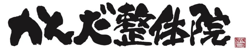 かんだ整体院